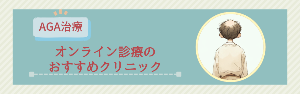 オンライン診療ができるクリニック