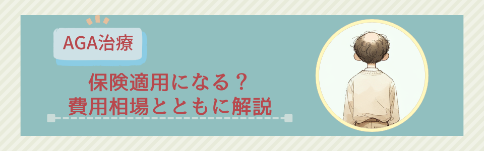 保険適用や費用相場について