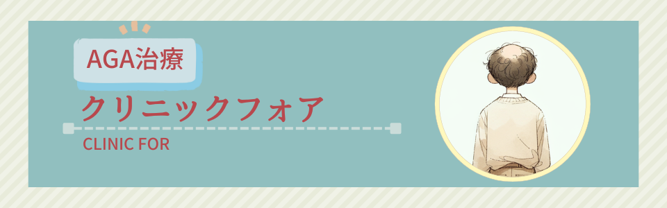 クリニックフォア【オンライン診療おすすめ】