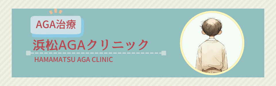 浜松AGAクリニック【対面診療・オンライン診療】