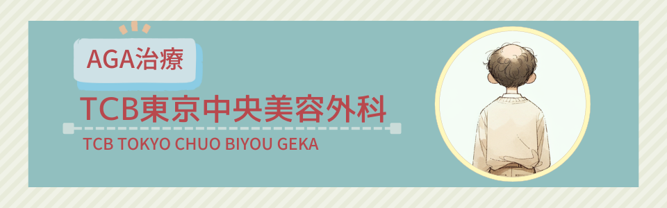 TCB東京中央美容外科浜松院【対面診療・オンライン診療】