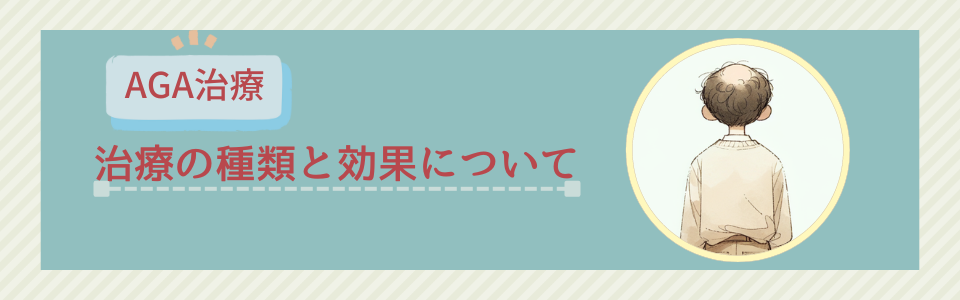 治療の種類と効果