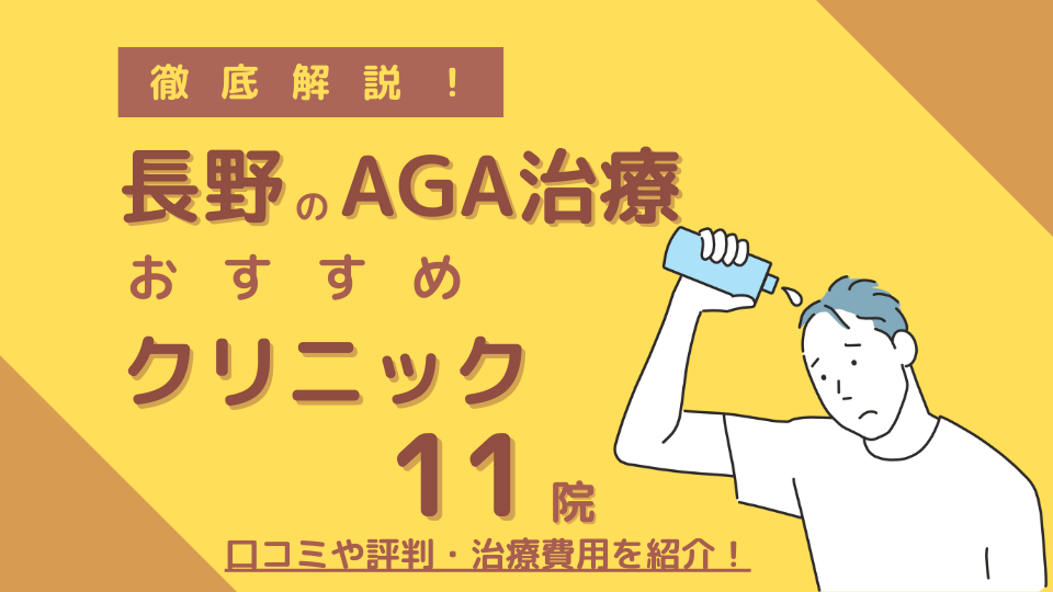 長野AGAおすすめクリニック11院